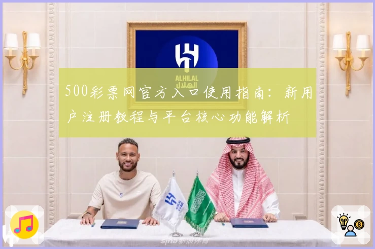 500彩票网官方入口使用指南：新用户注册教程与平台核心功能解析