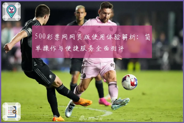 500彩票网网页版使用体验解析：简单操作与便捷服务全面测评